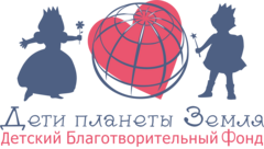 Детский Благотворительный Фонд Дети планеты Земля