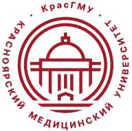 ФГБОУ ВО КрасГМУ им. проф. В.Ф. Войно-Ясенецкого Минздрава России