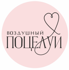 Воздушный поцелуй